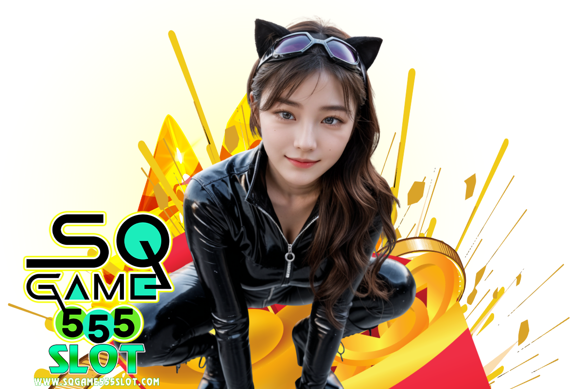 sqgame555 slot แจกเครดิตฟรี